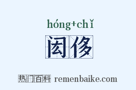 闳侈是什么意思的图片